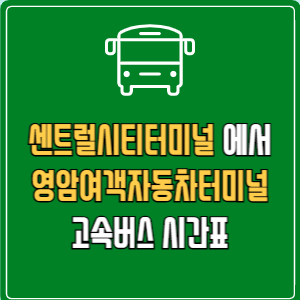 센트럴시티터미널에서 영암여객자동차터미널 고속버스 시간표 요금 예매