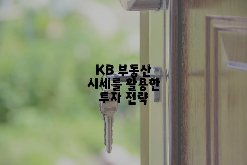 KB 부동산 시세를 활용한 투자 전략