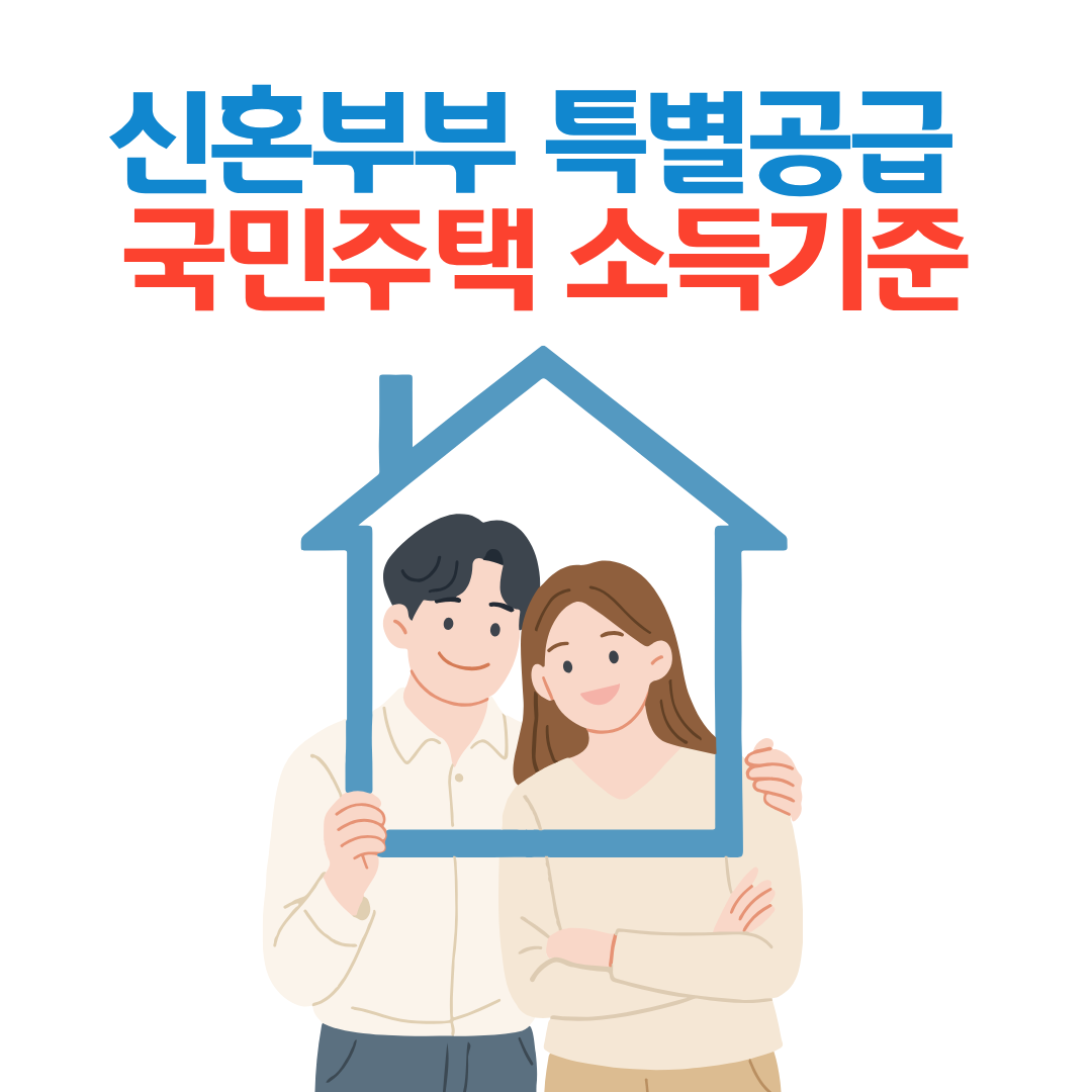 신혼부부 특별공급 (국민주택) 소득기준 총정리