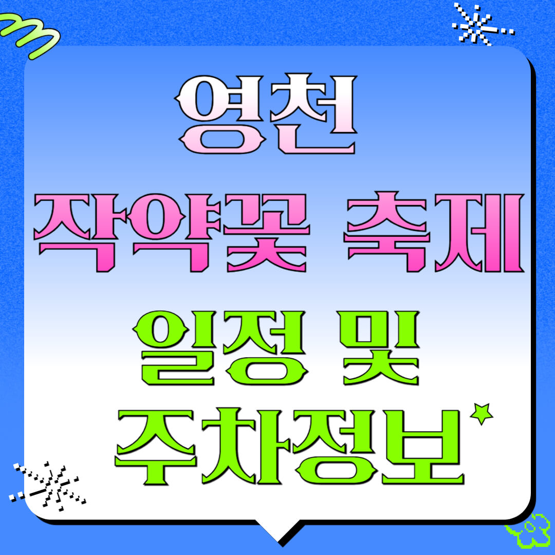 2025 영천 작약꽃 축제 일정 및 주차 정보