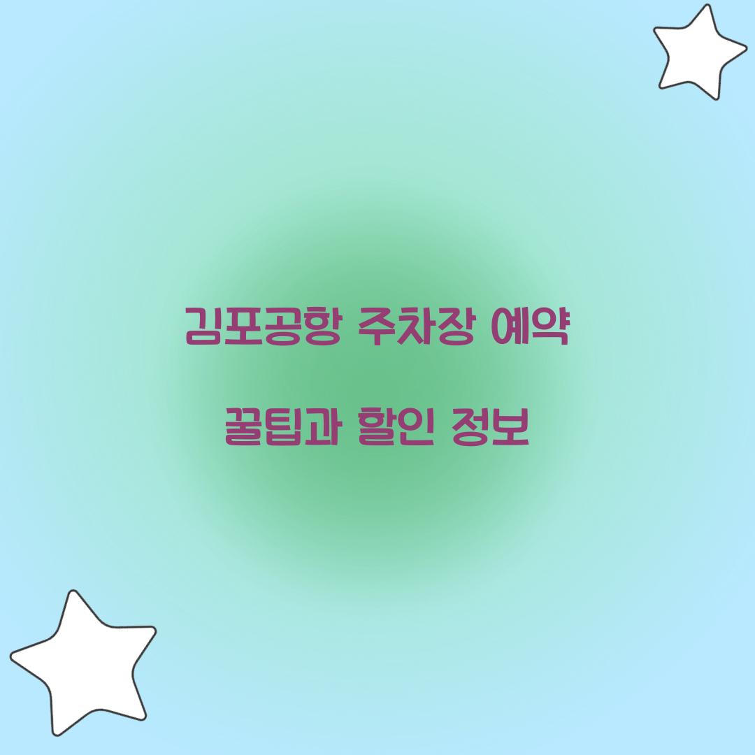 김포공항 주차장 예약