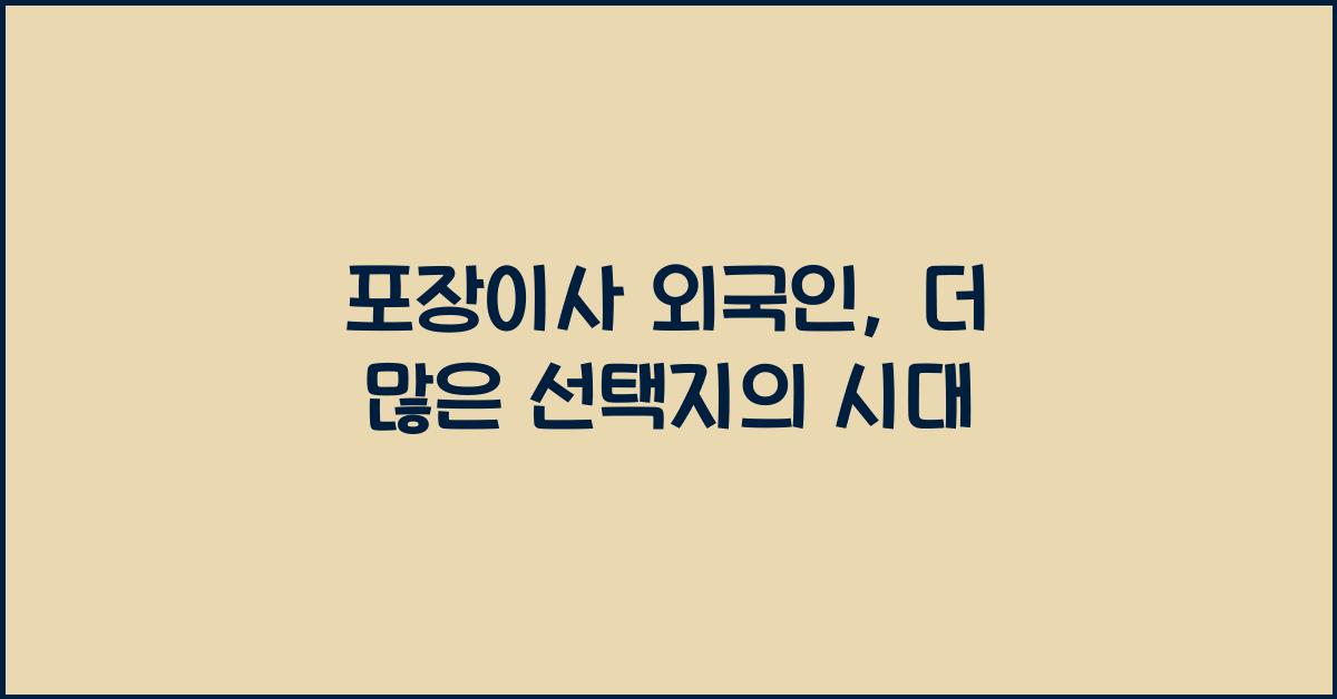 포장이사 외국인