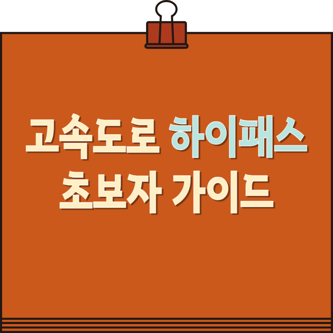 고속도로 하이패스 사용법 (초보자용 가이드)