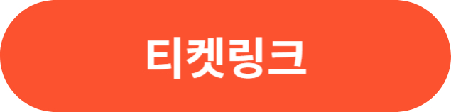 티켓링크