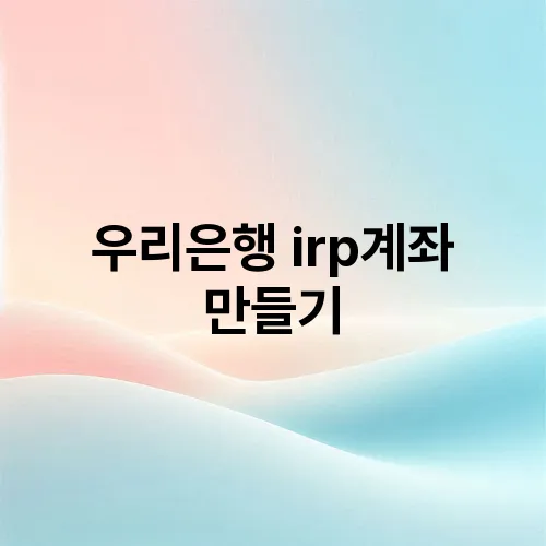 우리은행 irp계좌 만들기