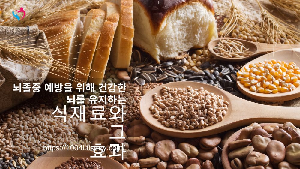 뇌졸중 예방