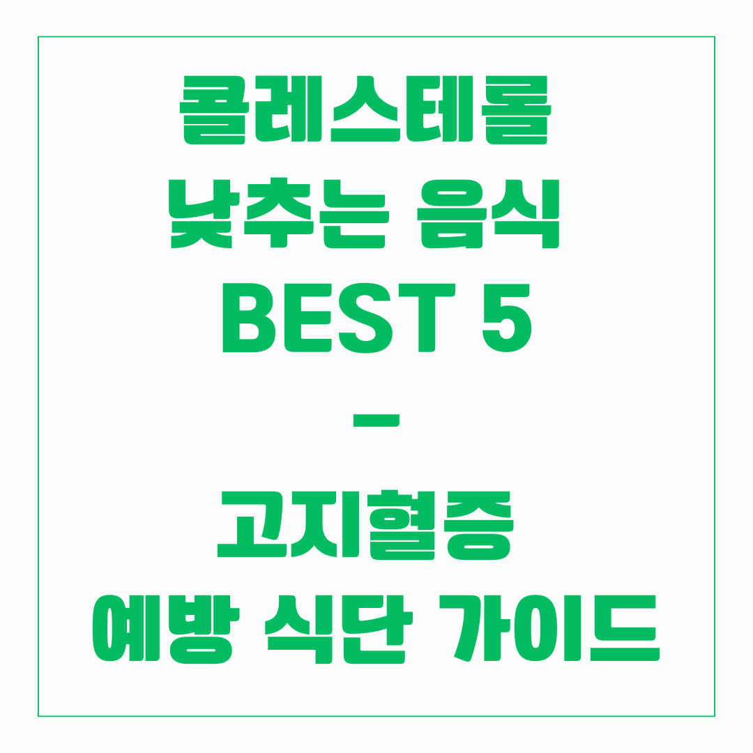 고지혈증 예방 식단 - 콜레스테롤 낮추는 음식 5