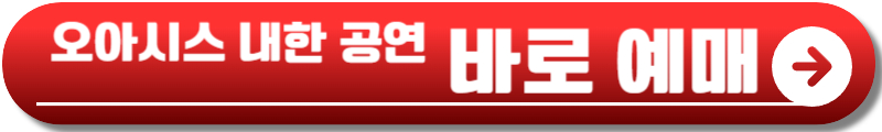 오아시스 내한