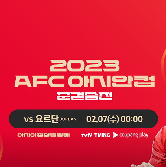 대한민국 : 요르단 카타르 아사인탑 4강 생중계, 온라인 시청 방법 알아보기