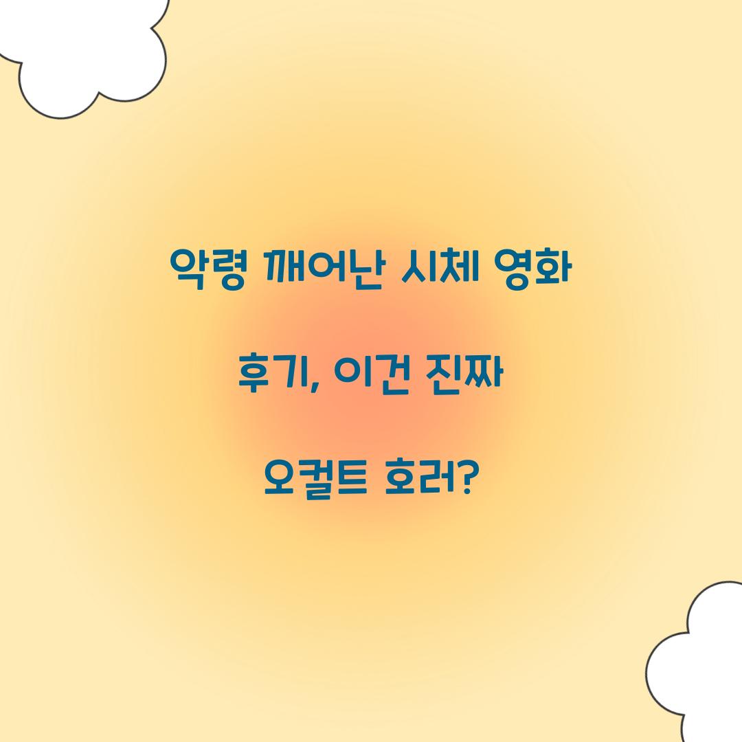 악령 깨어난 시체 영화 후기