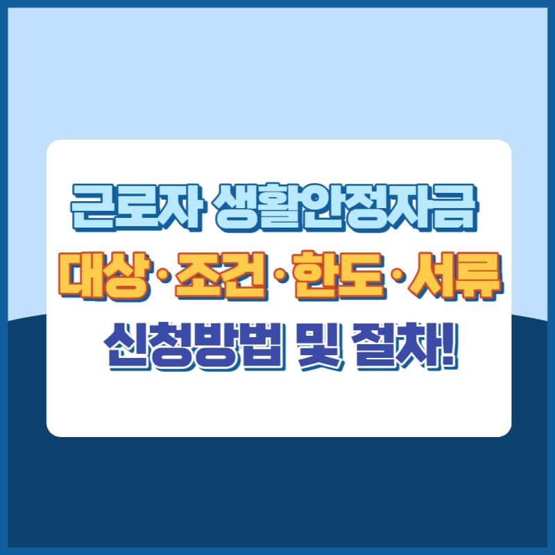 생활안정자금 썸네일이미지