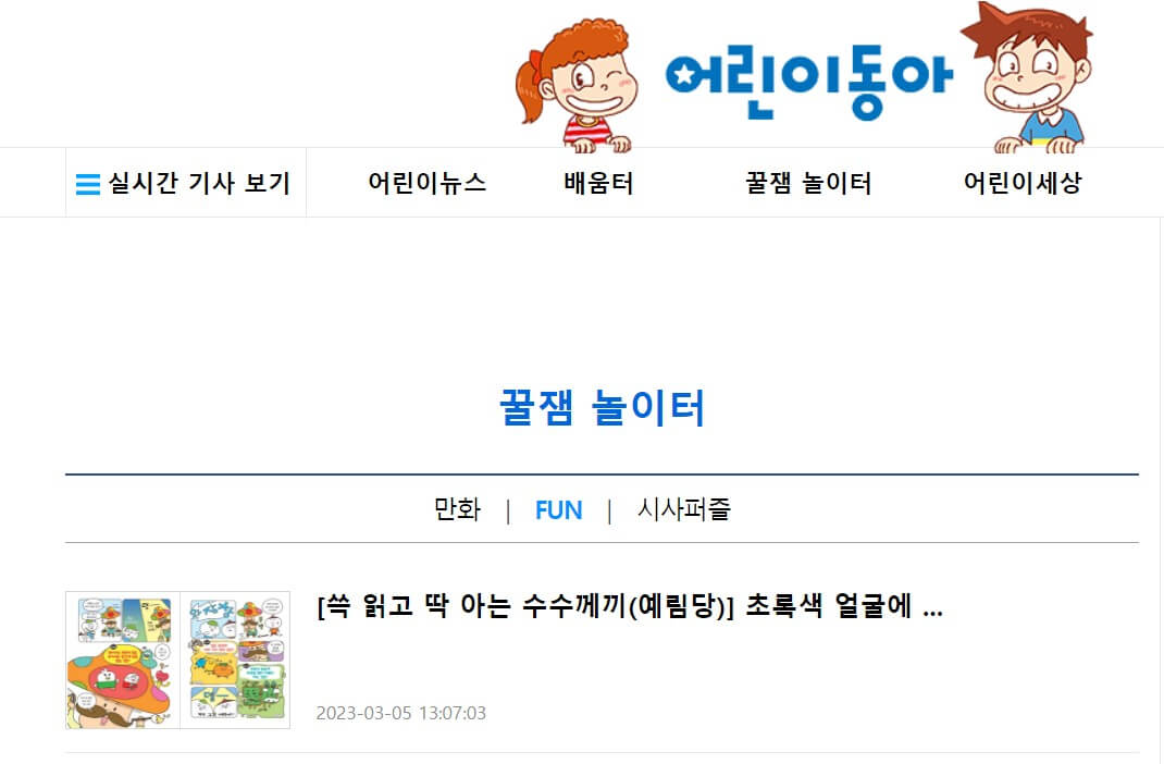 어린이 동아 사이트 이미지