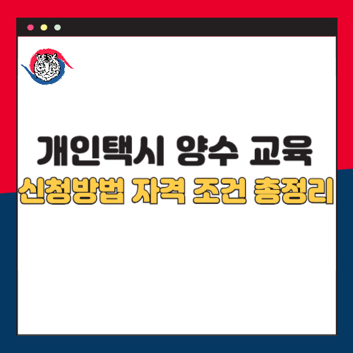 개인택시 양수 교육 신청 방법 자격 조건 총정리 2025