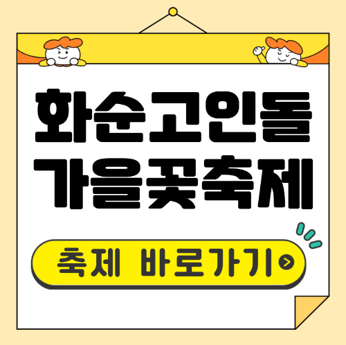 화순고인돌 가을꾳축제