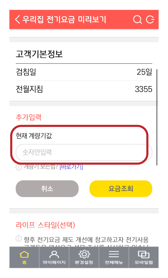 스마트한전_실시간요금확인방법_이미지_6