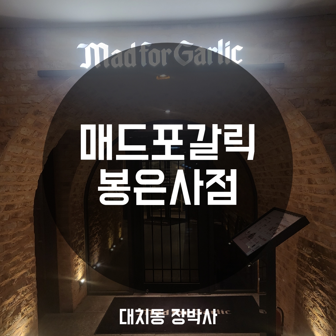 매드포갈릭 봉은사점