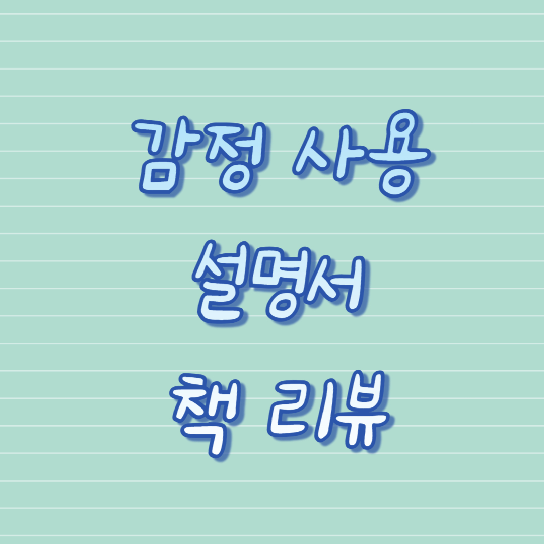 감정 사용 설명서 책 리뷰