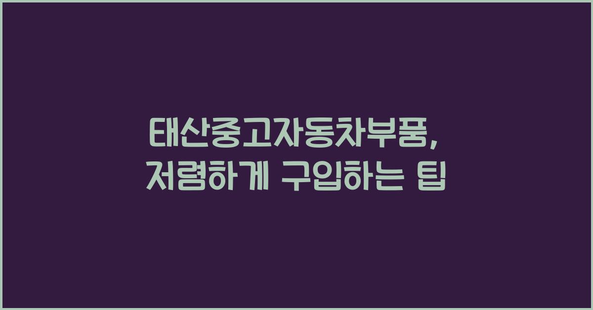 태산중고자동차부품