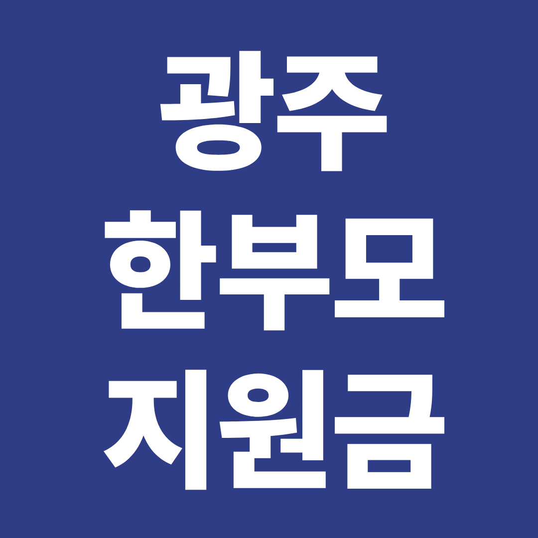 2026 광주 한부모 지원금 광역시 거주 조건 주거 양육 혜택 총정리