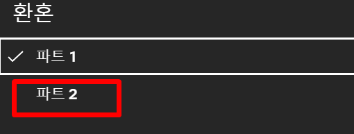넷플릭스에서-환혼2-보는-방법