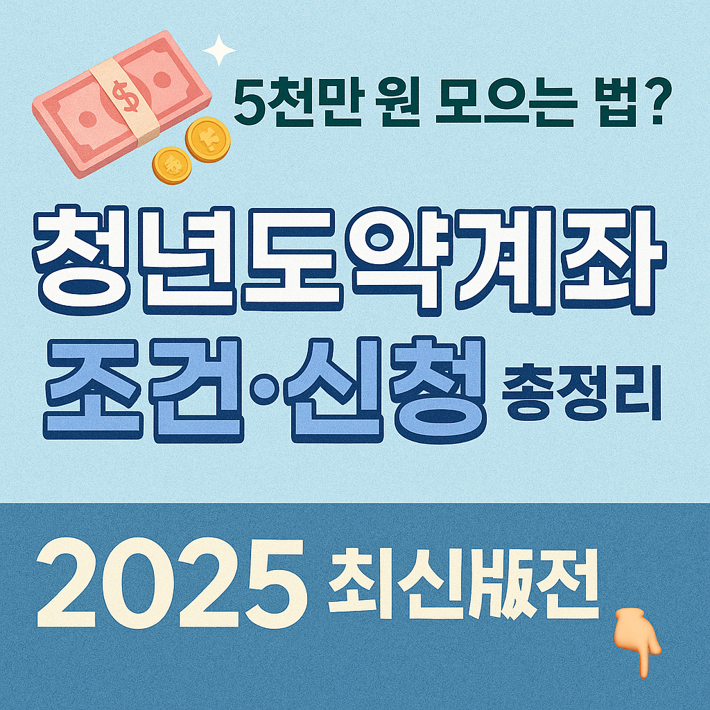 청년도약계좌