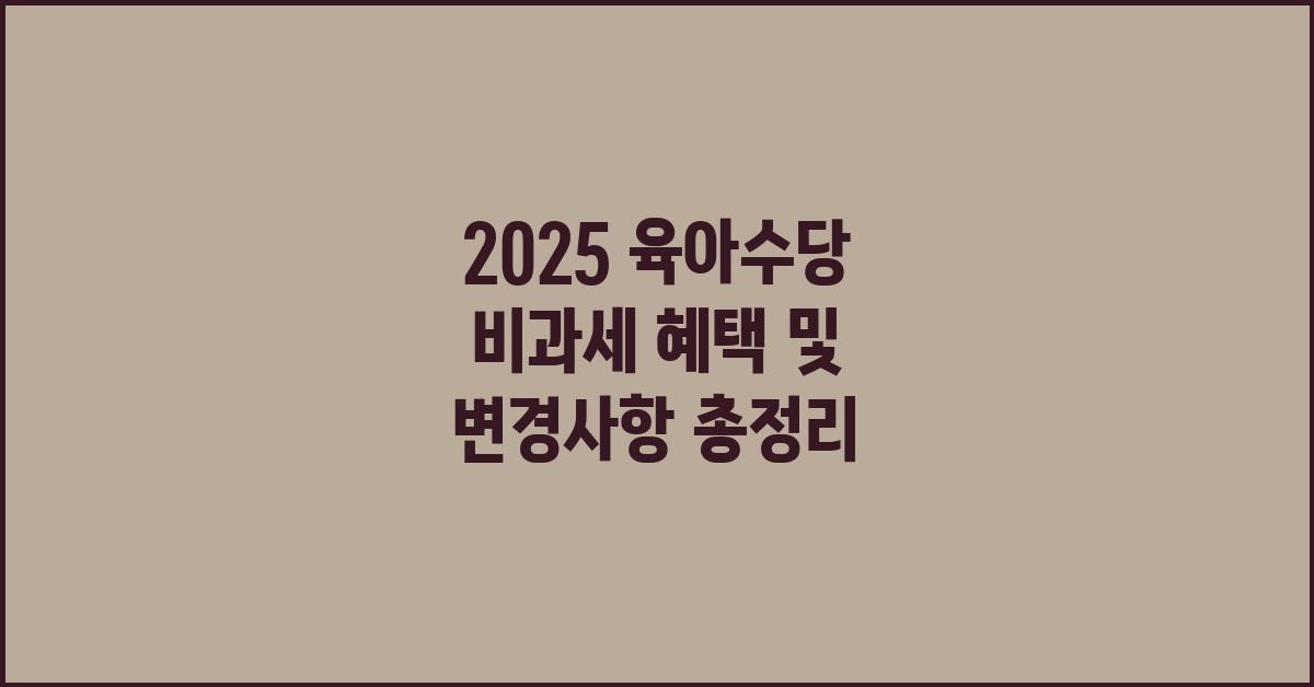 2022년 육아수당 비과세