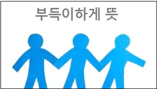 부득이하게 뜻