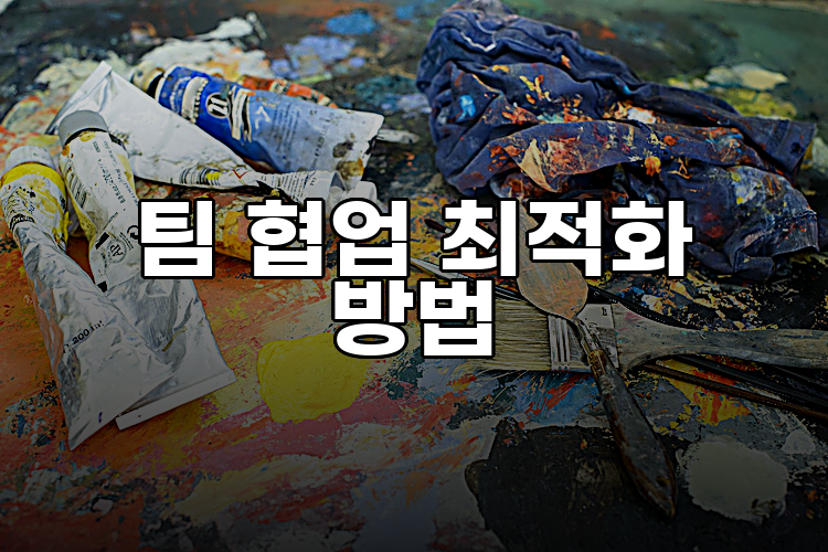 팀 협업 최적화 방법