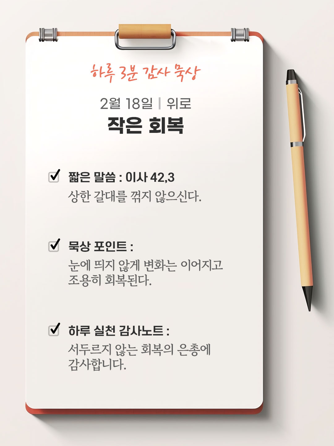2월 18일 감사 묵상 성경 말씀, 상한 갈대를 꺾지 않으신다.