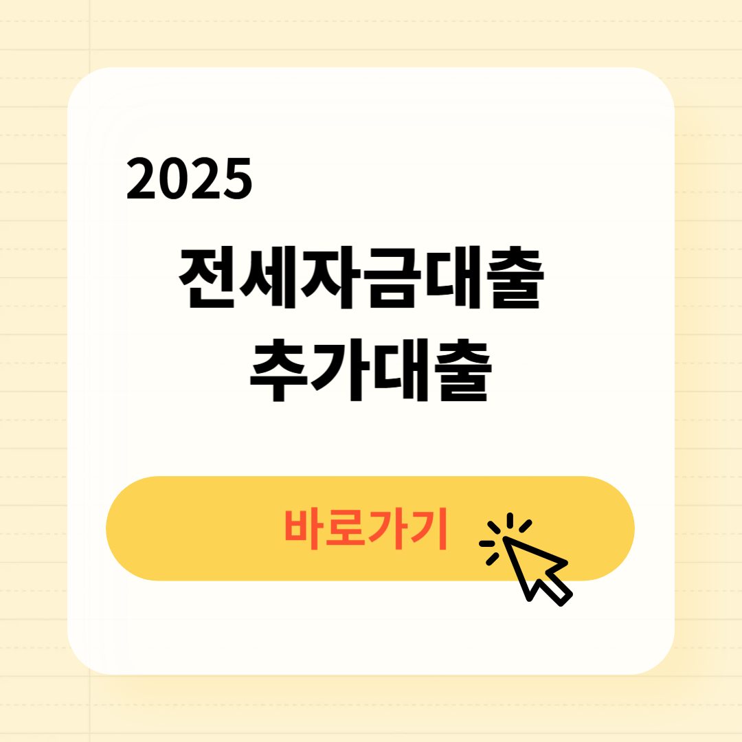전세자금대출 추가대출 받는방법