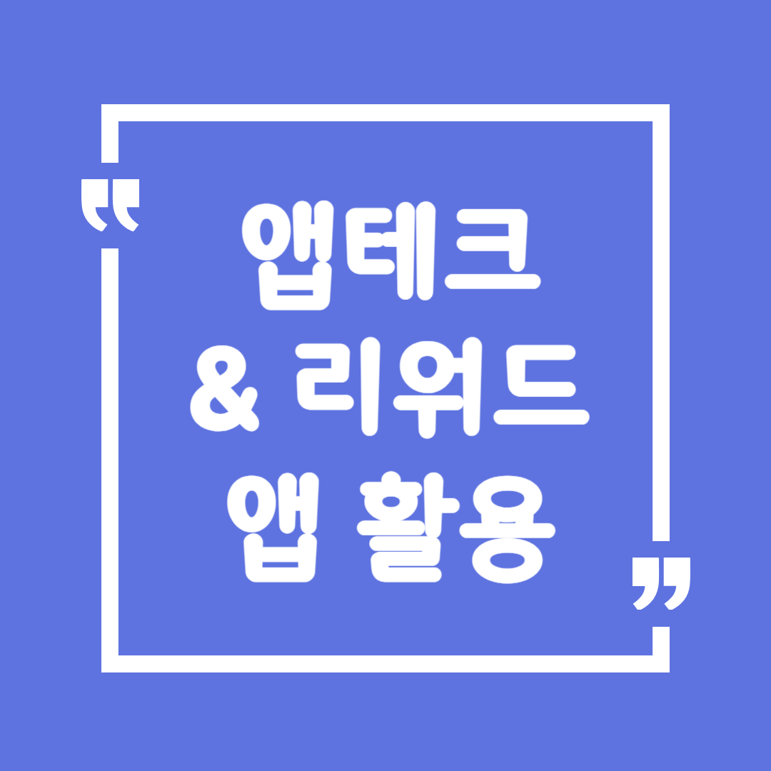 앱테크 &amp; 리워드 앱 활용
