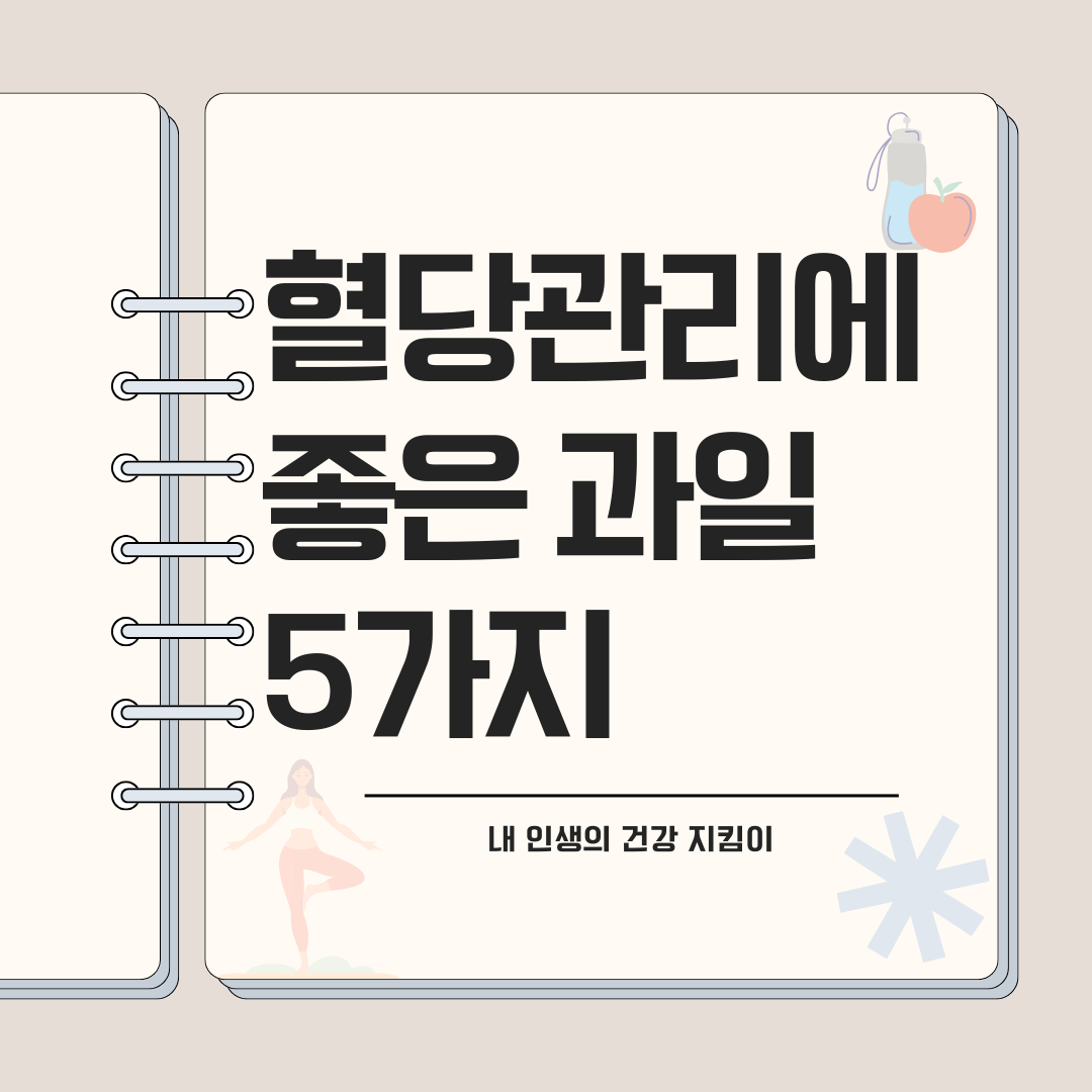 혈당관리에 좋은 과일 5가지