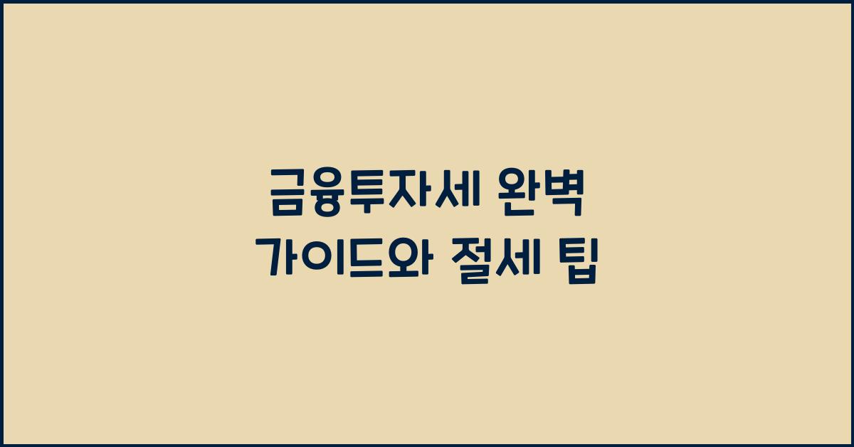 금융투자세