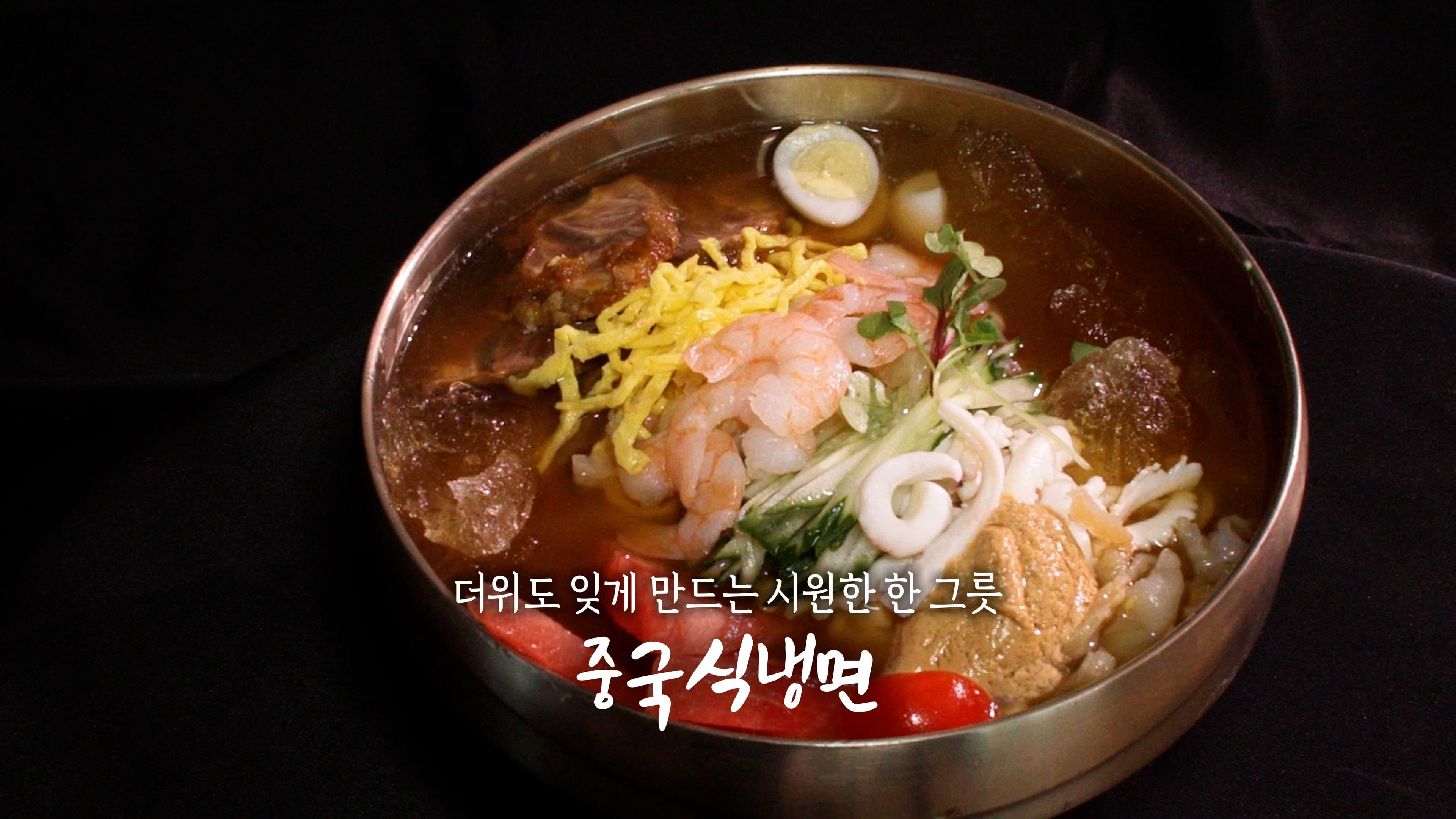 6시내고향 [ 출장! 내고향 요리사 – 중국식 냉면 ] 관련 레시피입니다.