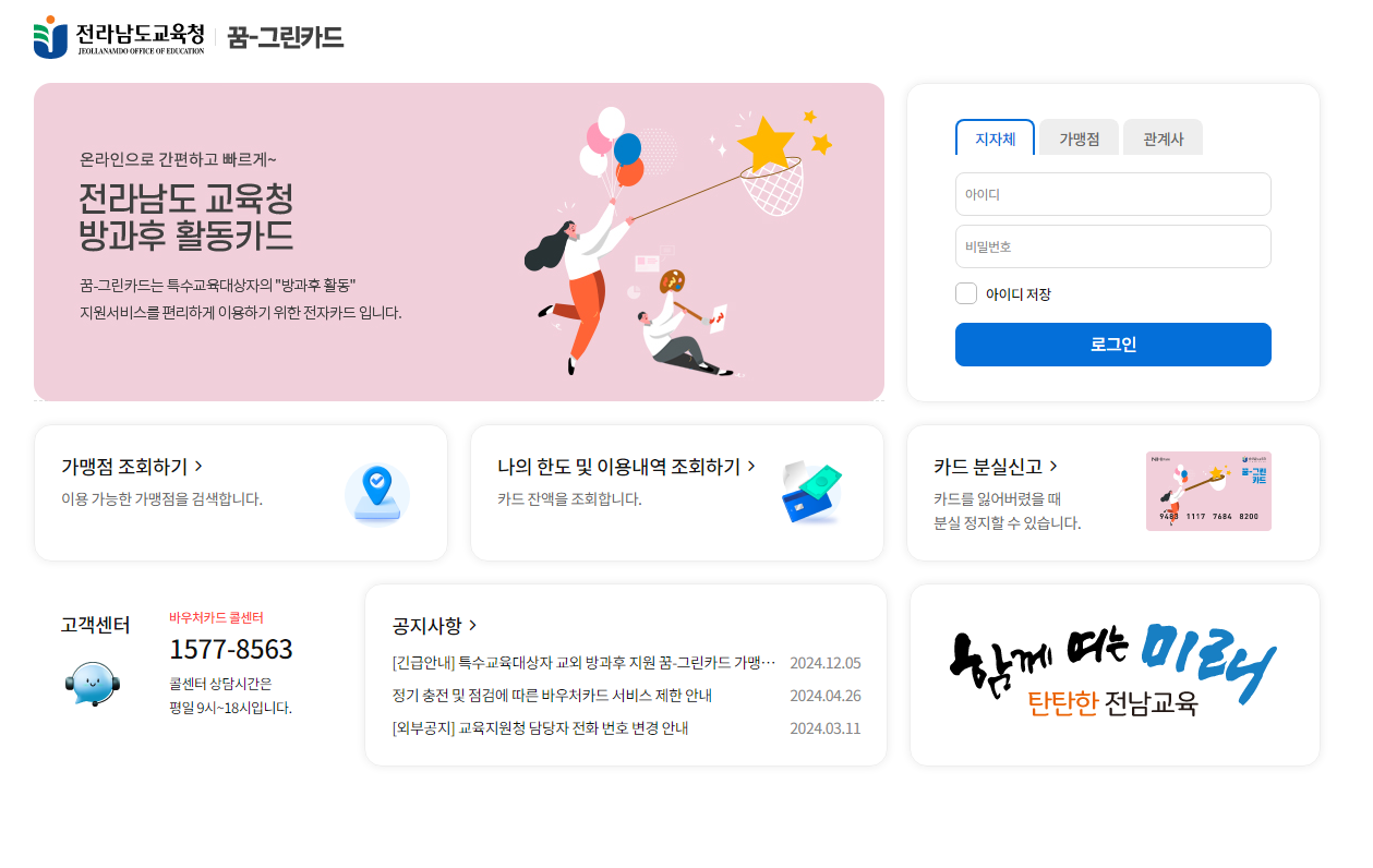 전라남도교육청 꿈그린카드 (https://jne.nhdream.co.kr)