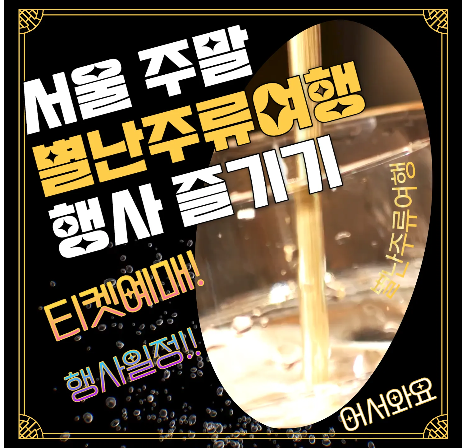 2024 별난주류여행- 서울 주말놀거리 추천