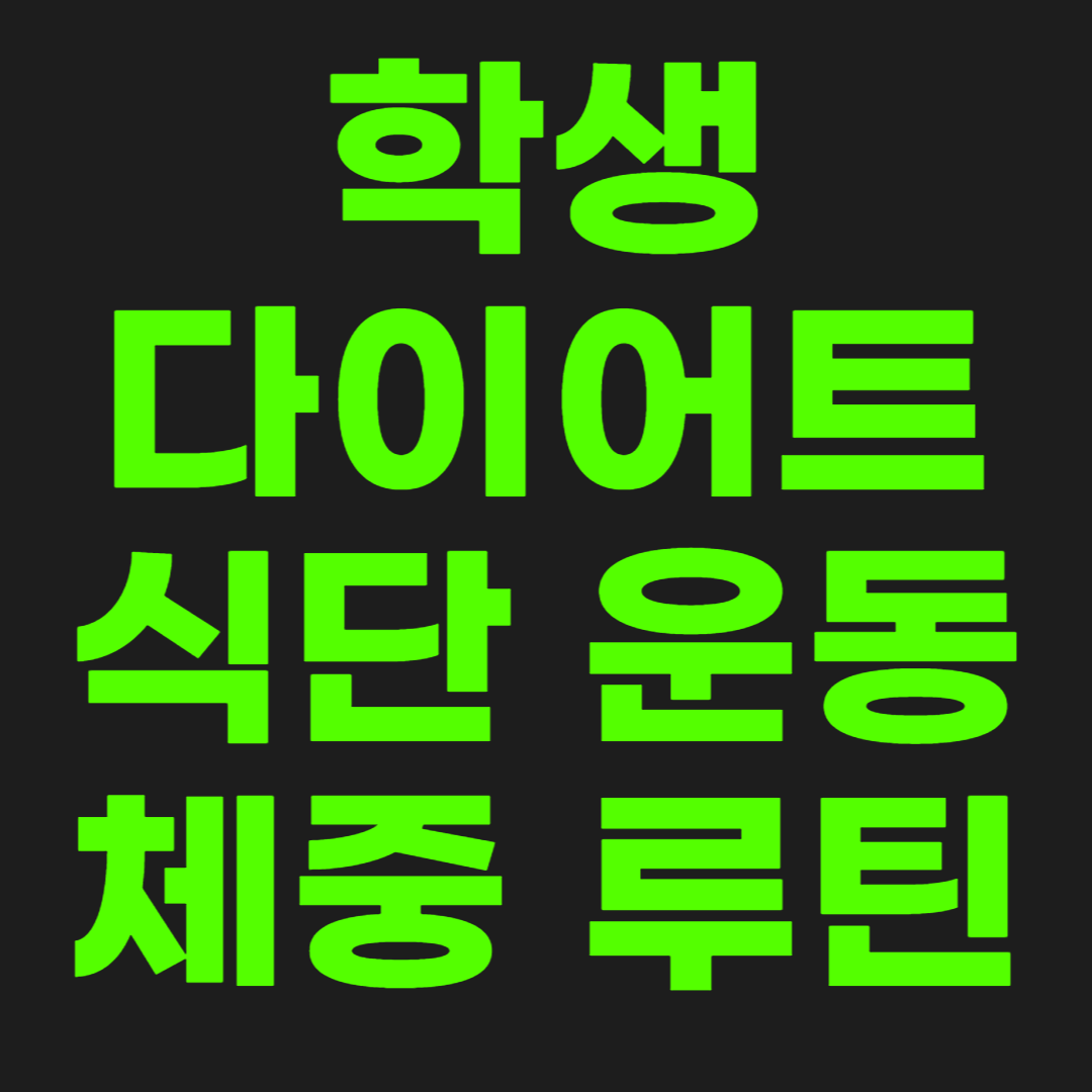 학생-다이어트-썸네일