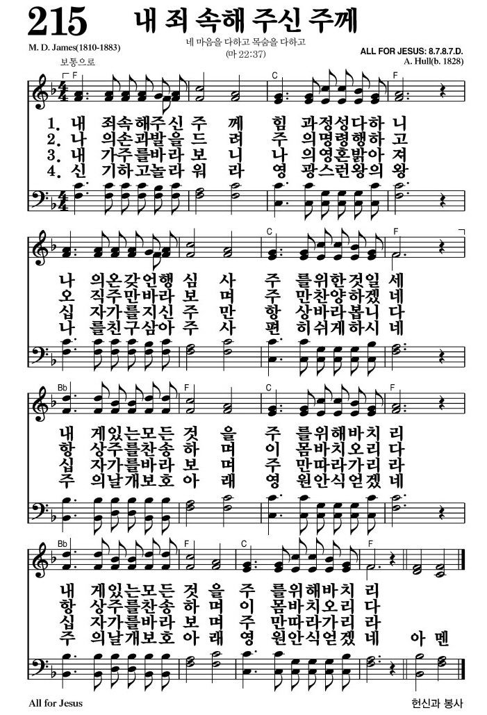 내 죄 속해 주신 주께(주를 위해 바치리)-찬송가 215장(F코드/가사/영상/악보)