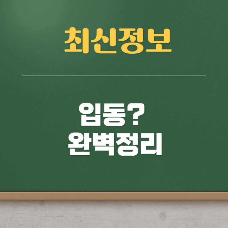 입동 날짜 뜻