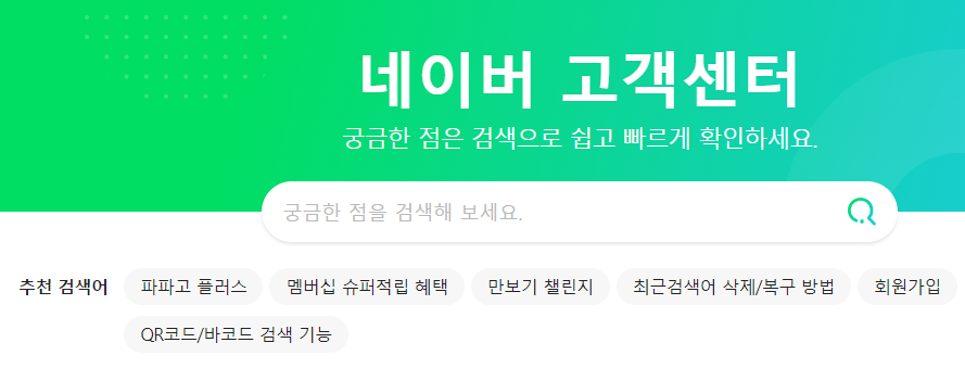 네이버 고객센터
