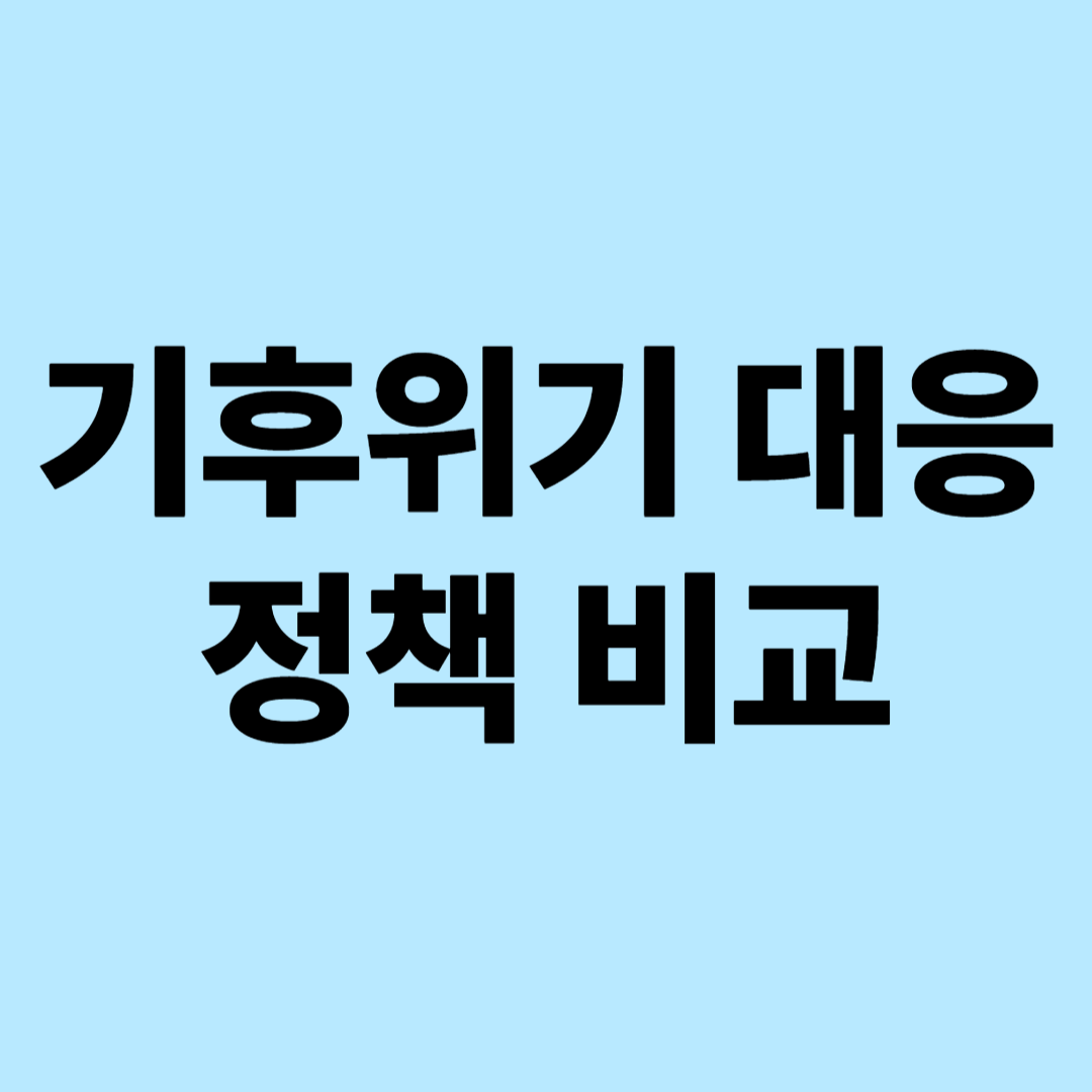 기후위기 대응 정책 비교