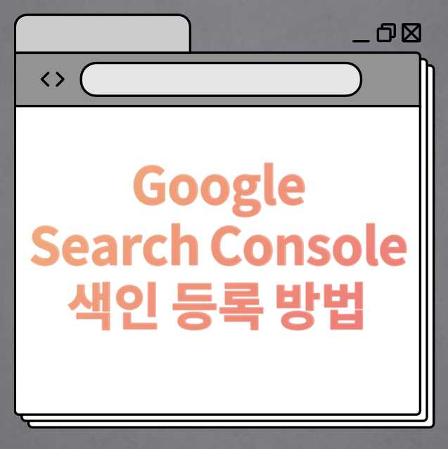 구글-서치콘솔-색인-등록방법