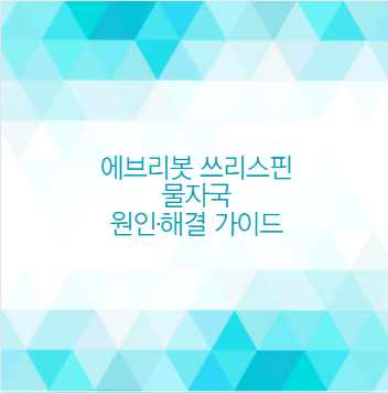 에브리봇 쓰리스핀 물자국 원인·해결 가이드
