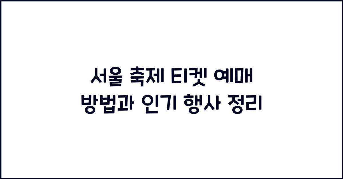 서울 축제 티켓 예매