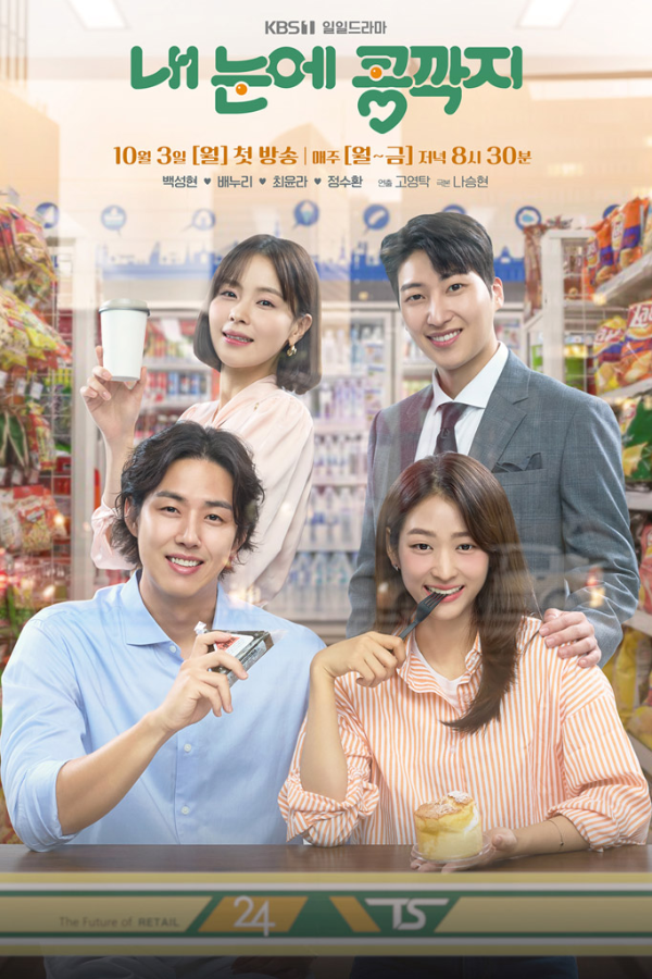 내눈에콩깍지 줄거리