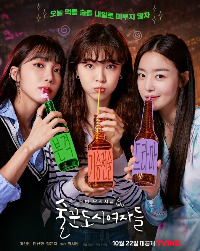 술꾼도시여자들1 포스터 사진