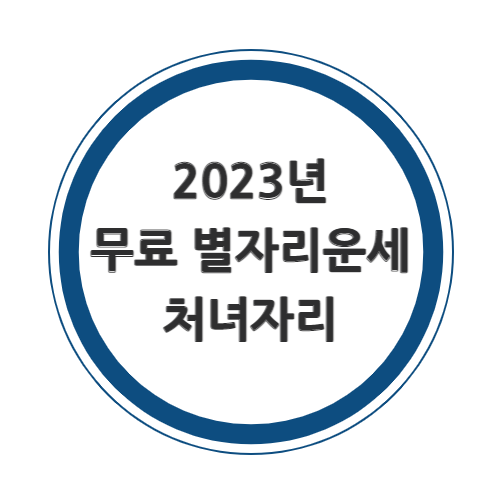 2023년 처녀자리 무료운세를 알아보자