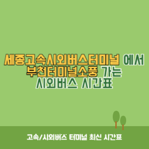 세종고속시외버스터미널에서 부천터미널소풍 가는 시외버스 시간표 최신정보