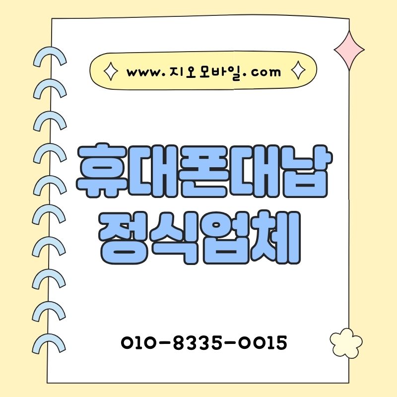 가개통 방식으로 휴대폰미납대납과 자금 마련을 알아보기