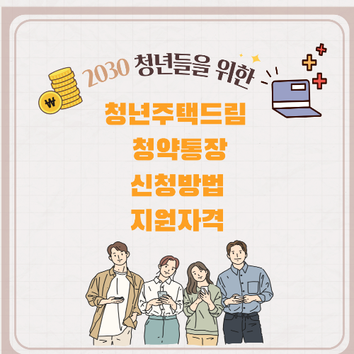 청년 주택드림 청약통장 가입조건 신청방법 혜택